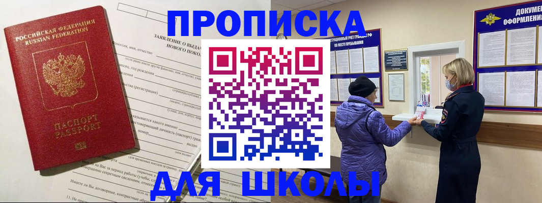 прописка для школы в Сахалинской области